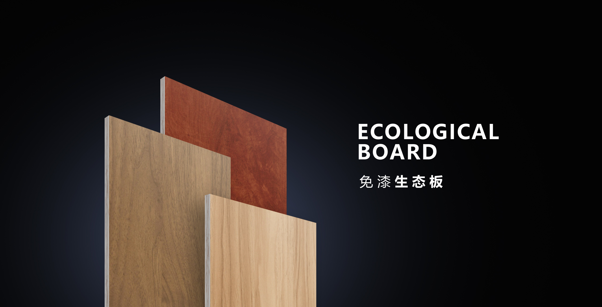 欧美E0带您了解实木颗粒板和免漆生态板